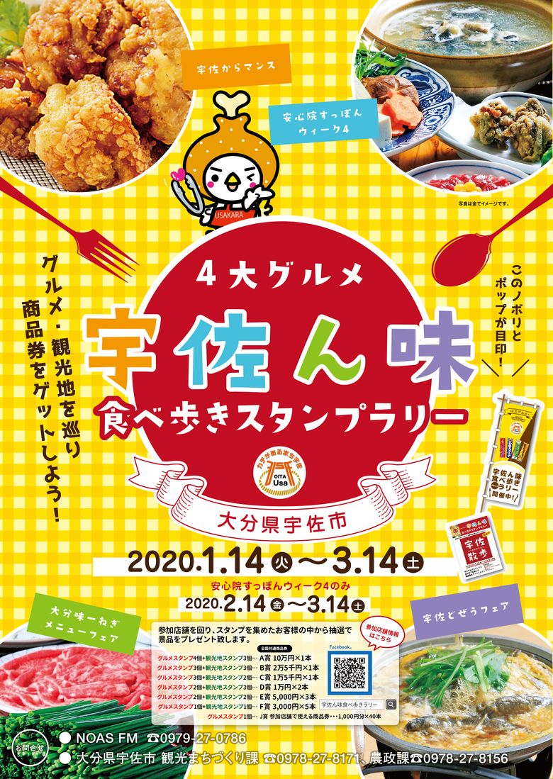 注目イベント 1 14 3 14開催 宇佐市のグルメ 観光地 を巡りスタンプを集めて 最高10万円の商品券 をゲットしよう ドリップまとめ Oita Drip オオイタドリップ 大分県下最大級の総合情報サイト