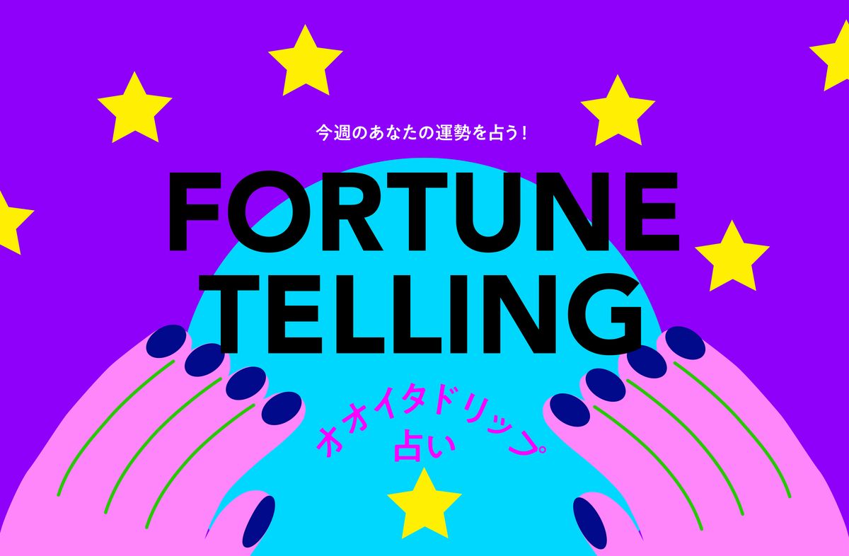 毎週月曜更新！オオイタドリップ占い（10月21日(月)～10月27日(日)の運勢） 